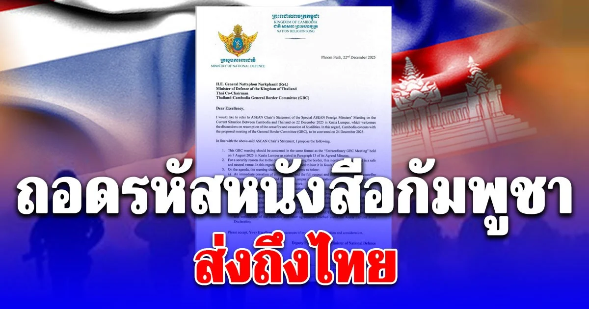 ถอดรหัส หนังสือกัมพูชา ส่งถึง ไทย เผย 4 ข้อเสนอ