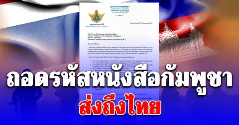 ถอดรหัส หนังสือกัมพูชา ส่งถึง ไทย เผย 4 ข้อเสนอ