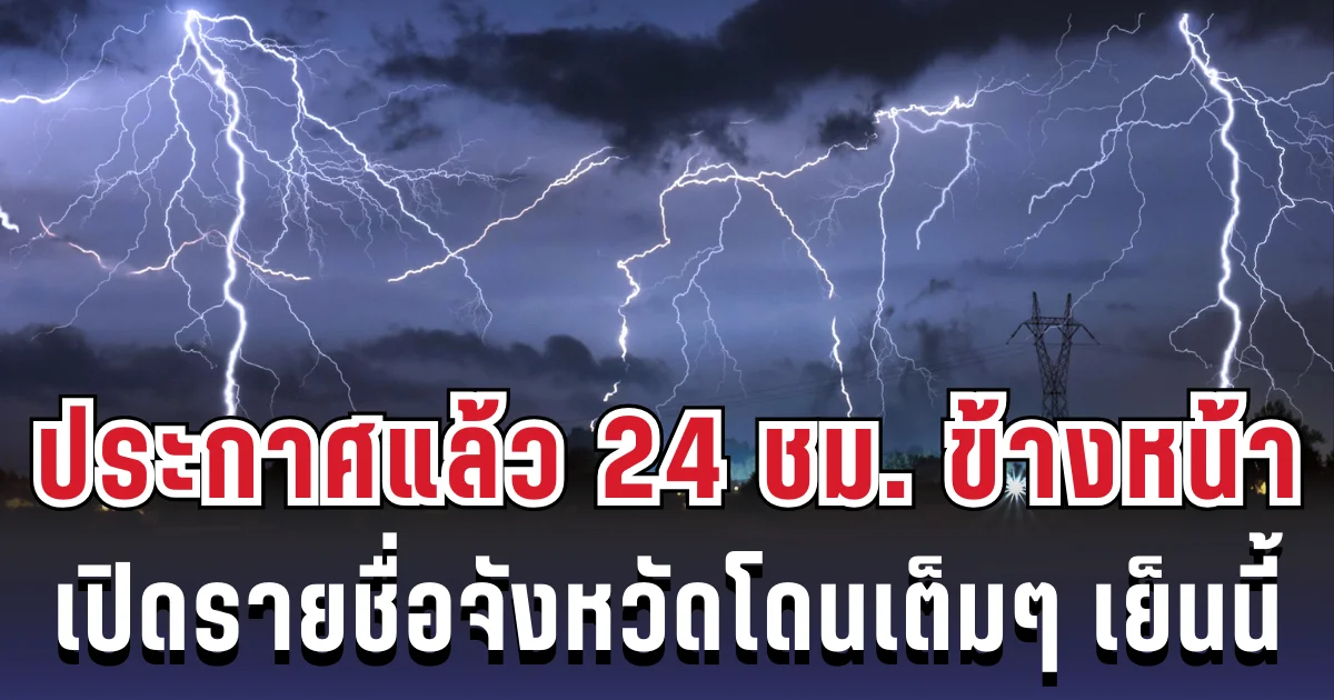 ประกาศแล้ว! 24 ชม. ข้างหน้า ทั้งเย็น-ทั้งฝน เปิดรายชื่อจังหวัดโดนฝนเต็มๆ คืนนี้