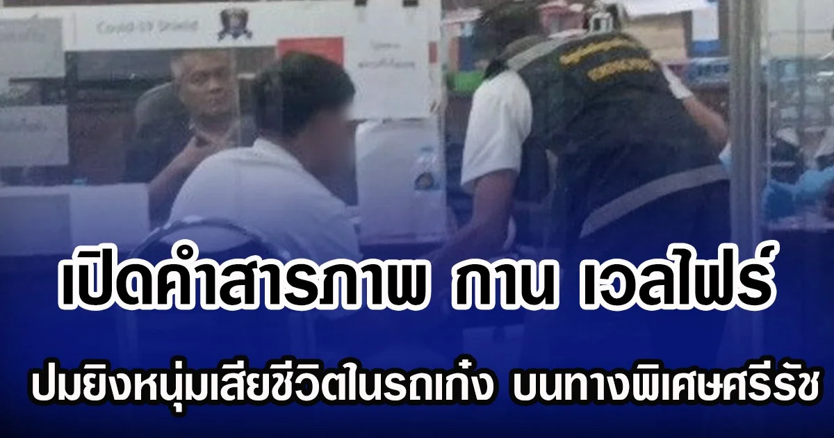 เปิดคำสารภาพ กาน เวลไฟร์ ปมยิงหนุ่มเสียชีวิตในรถเก๋ง บนทางพิเศษศรีรัช