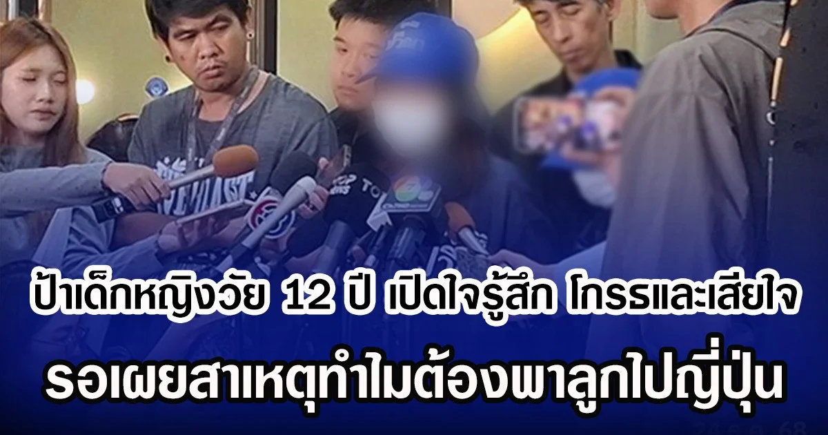 ป้าเด็กหญิงวัย 12 ปี เปิดใจรู้สึกโกรธและเสียใจ รอเผยสาเหตุทำไมต้องพาลูกไปญี่ปุ่น
