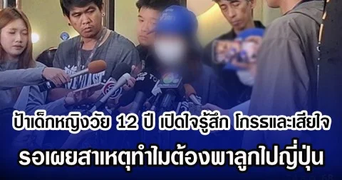 ป้าเด็กหญิงวัย 12 ปี เปิดใจรู้สึกโกรธและเสียใจ รอเผยสาเหตุทำไมต้องพาลูกไปญี่ปุ่น