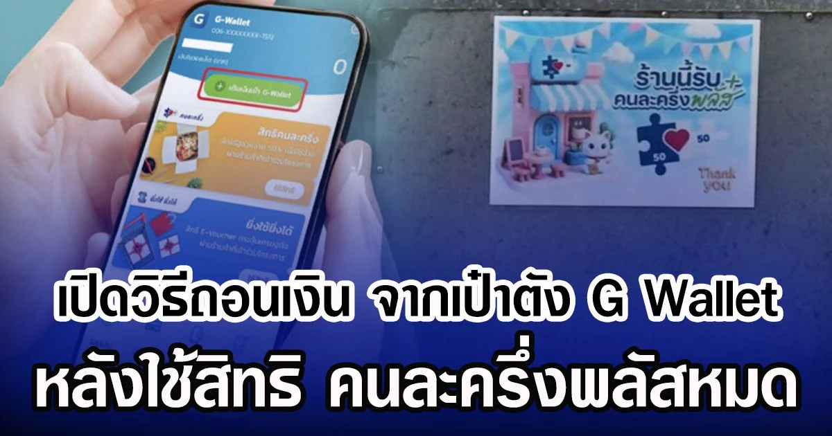 เปิดวิธีถอนเงิน จากเป๋าตัง G Wallet หลังใช้สิทธิ คนละครึ่งพลัสหมด