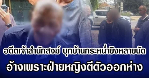 อดีตเจ้าสำนักสงฆ์ บุกบ้านกระหน่ำยิงหลายนัด อ้างเพราะฝ่ายหญิงตีตัวออกห่าง