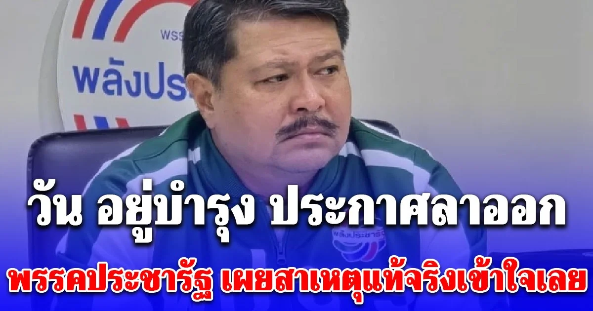 ด่วน! วัน อยู่บำรุง ประกาศลาออก พรรคประชารัฐ เผยสาเหตุแท้จริงเข้าใจเลย