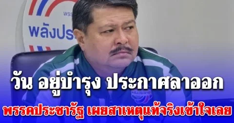 ด่วน! วัน อยู่บำรุง ประกาศลาออก พรรคประชารัฐ เผยสาเหตุแท้จริงเข้าใจเลย