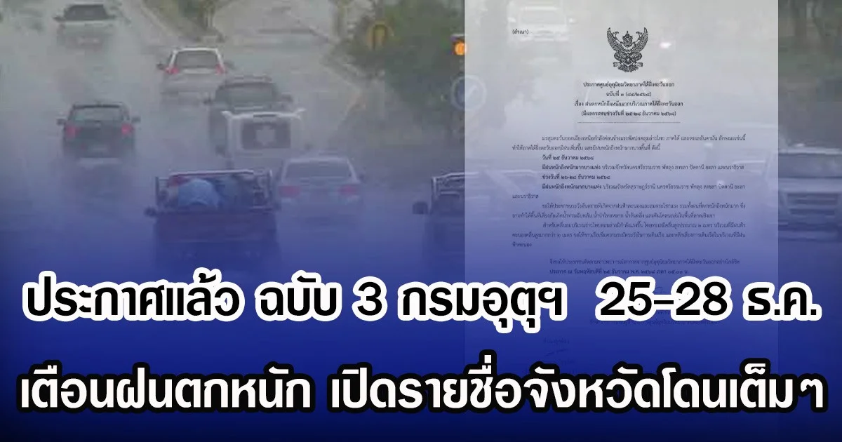 ประกาศเเล้ว ฉบับ 3 กรมอุตุฯ  25-28 ธ.ค. เตือนฝนตกหนัก เปิดรายชื่อจังหวัดโดนเต็มๆ