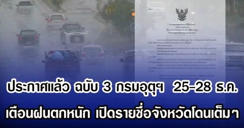 ประกาศเเล้ว ฉบับ 3 กรมอุตุฯ  25-28 ธ.ค. เตือนฝนตกหนัก เปิดรายชื่อจังหวัดโดนเต็มๆ