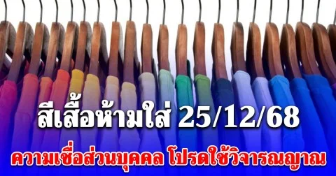 สีเสื้อห้ามใส่ วันที่ 25 ธันวาคม 2568 (ความเชื่อส่วนบุคคล โปรดใช้วิจารณญาณ)