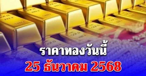 ราคาทองวันนี้ 25 ธันวาคม 2568