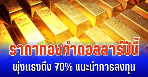 ภาพรวมราคาทองคำดอลลาร์ ในตลาดโลกปีนี้ พุ่งเเรงถึง 70% แนะนำการลงทุน