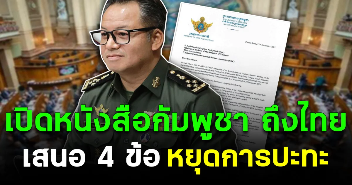 เปิดหนังสือกัมพูชา ถึงไทย เสนอ 4 ข้อ หยุดการปะทะ