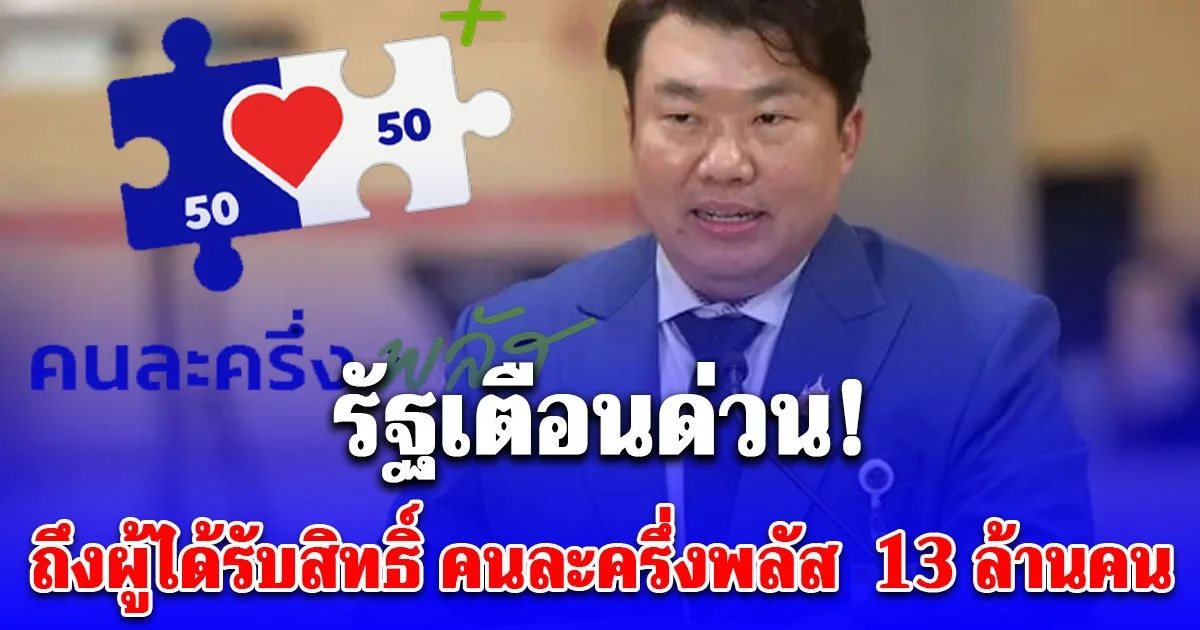 รัฐเตือนด่วน! ถึงผู้ได้รับสิทธิ์ คนละครึ่งพลัส  13 ล้านคน