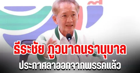 ด่วน! ธีระชัย ภูวนาถนรานุบาล ประกาศลาออกจากพรรคแล้ว