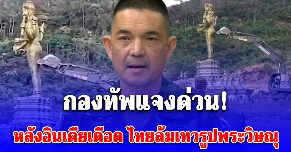 กองทัพแจงด่วน! หลังอินเดียเดือดไม่พอใจ ไทยรื้อล้ม เทวรูปพระวิษณุ ข่องอานม้า