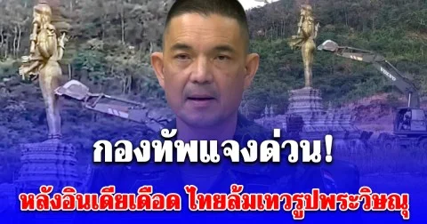 กองทัพแจงด่วน! หลังอินเดียเดือดไม่พอใจ ไทยรื้อล้ม เทวรูปพระวิษณุ ข่องอานม้า