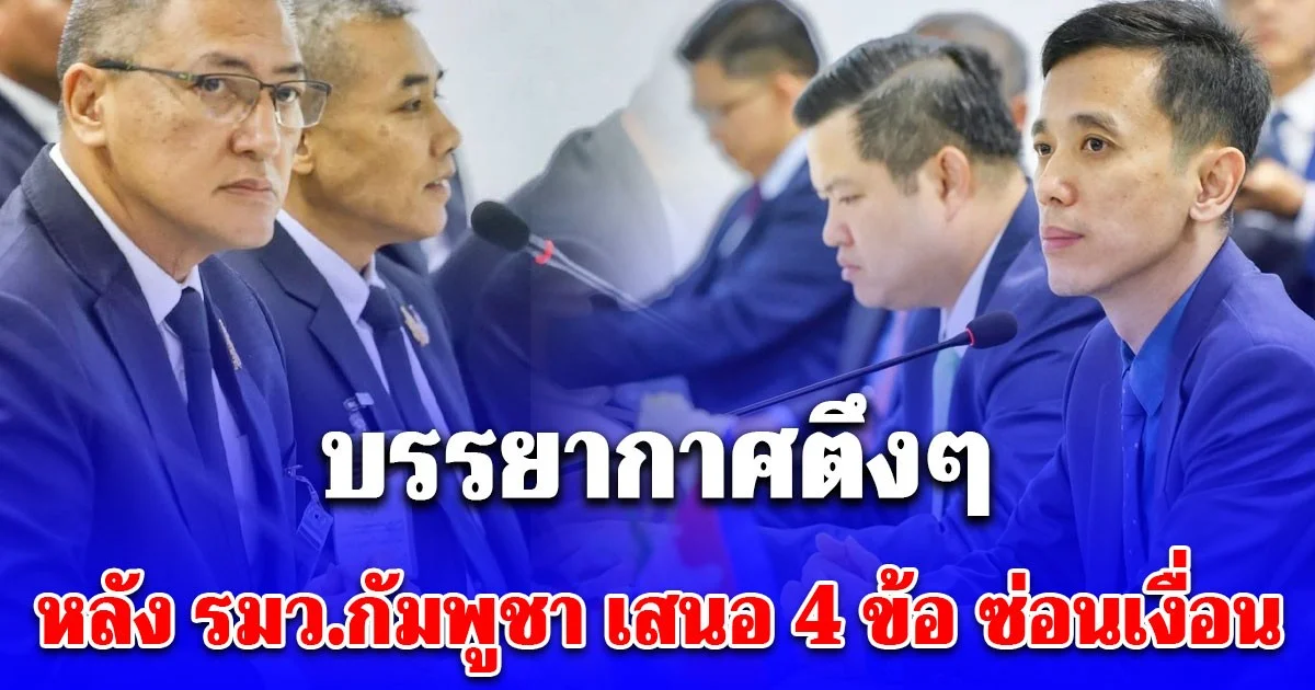 ถก หยุดยิง วันที่2 บรรยากาศตึงๆ หลัง รมว.กัมพูชา เสนอ 4 ข้อ ซ่อนเงื่อน