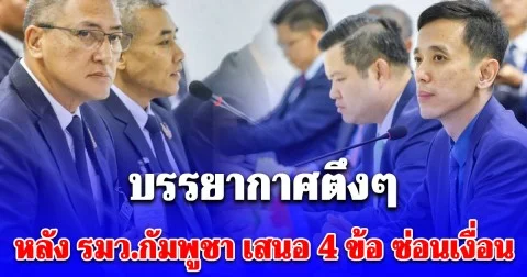 ถก หยุดยิง วันที่2 บรรยากาศตึงๆ หลัง รมว.กัมพูชา เสนอ 4 ข้อ ซ่อนเงื่อน