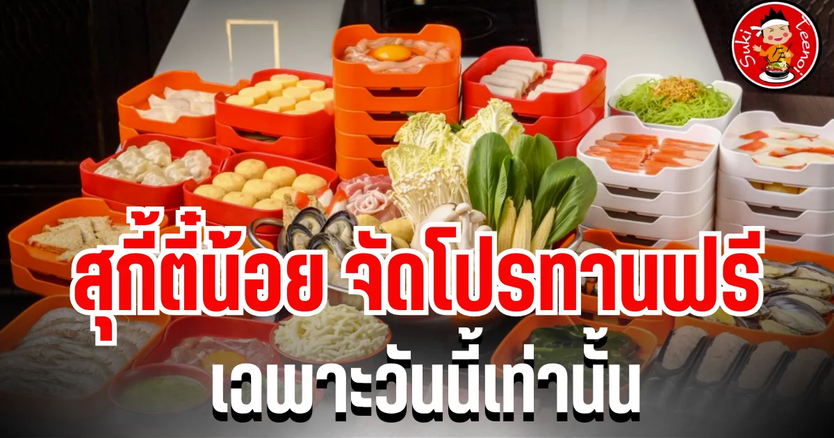 คนหิวถูกใจสิ่งนี้! สุกี้ตี๋น้อย จัดโปรทานฟรี เฉพาะวันนี้เท่านั้น