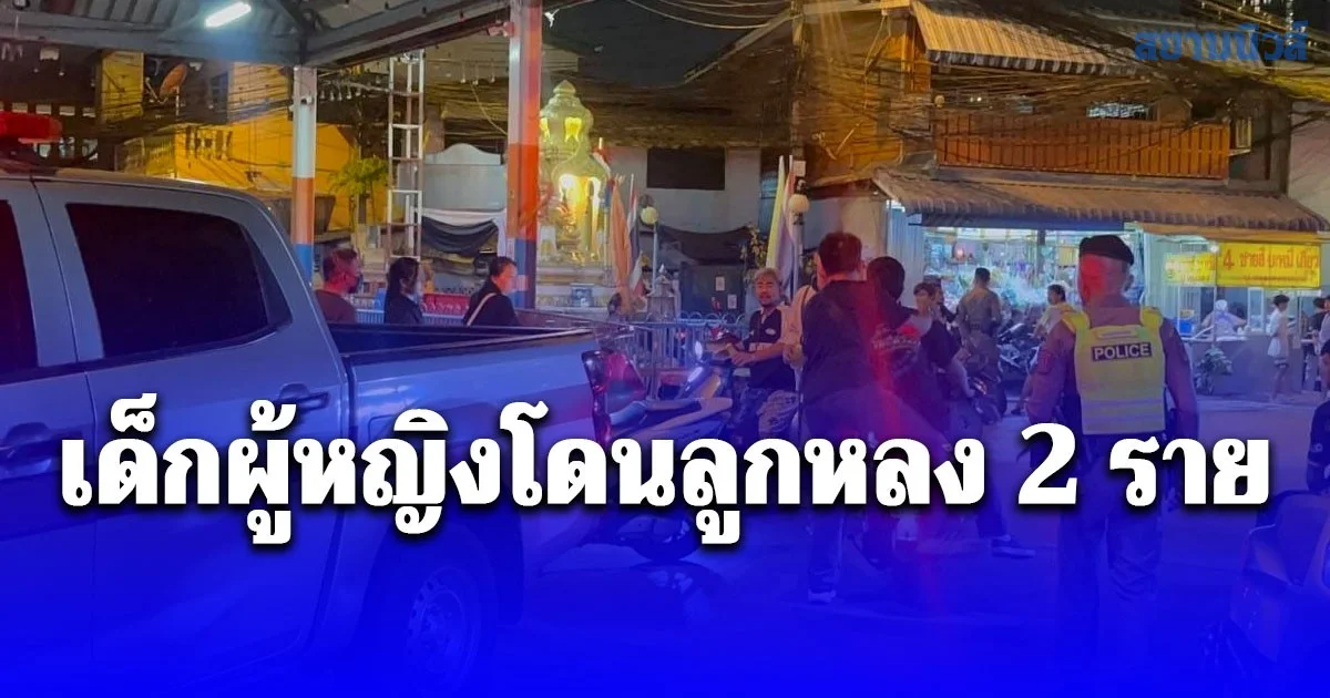 ตำรวจ สน.ท่าเรือ ถูกยิงระหว่างเข้าจับตามหมาย เด็กผู้หญิงโดนลูกหลง 2 ราย