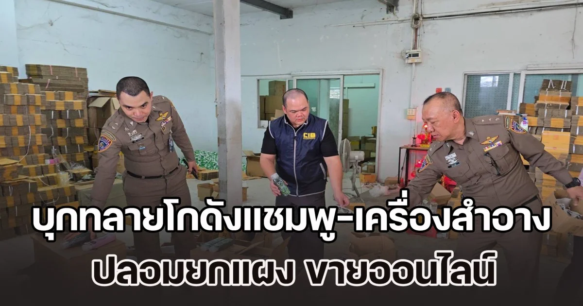 ยี่ห้อดังทั้งนั้น! บุกทลายโกดังแชมพู-เครื่องสำอาง ปลอมยกแผง ขายออนไลน์