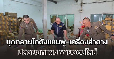 ยี่ห้อดังทั้งนั้น! บุกทลายโกดังแชมพู-เครื่องสำอาง ปลอมยกแผง ขายออนไลน์