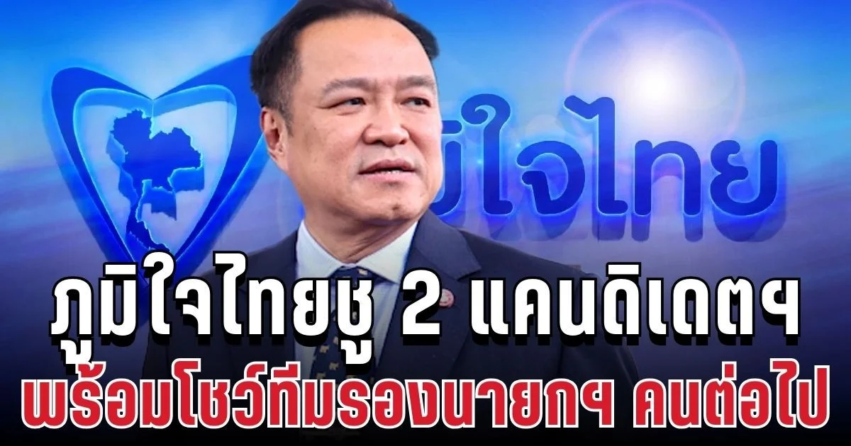 จัดทัพสู้ศึก! ภูมิใจไทยชู 2 แคนดิเดตฯ พร้อมโชว์ทีมรองนายกฯ คนต่อไป