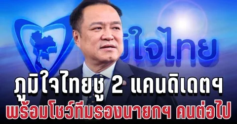 จัดทัพสู้ศึก! ภูมิใจไทยชู 2 แคนดิเดตฯ พร้อมโชว์ทีมรองนายกฯ คนต่อไป