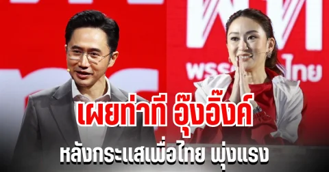 เผยท่าที อุ๊งอิ๊งค์ หลังกระแส ยศชนัน แคนดิเดตนายกฯ เพื่อไทย พุ่งแรง