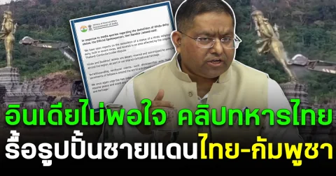 อินเดียไม่พอใจ ปม คลิปทหารไทย รื้อรูปปั้นชายแดน ไทย–กัมพูชา