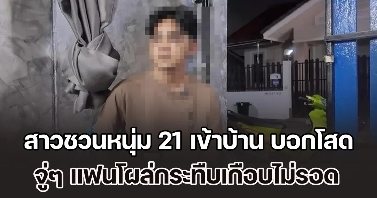 สุดงง! สาวชวนหนุ่ม 21 เข้าบ้าน บอกโสด จู่ๆ แฟนโผล่กระทืบเกือบไม่รอด แถมโดนยึดมือถือซ้ำ