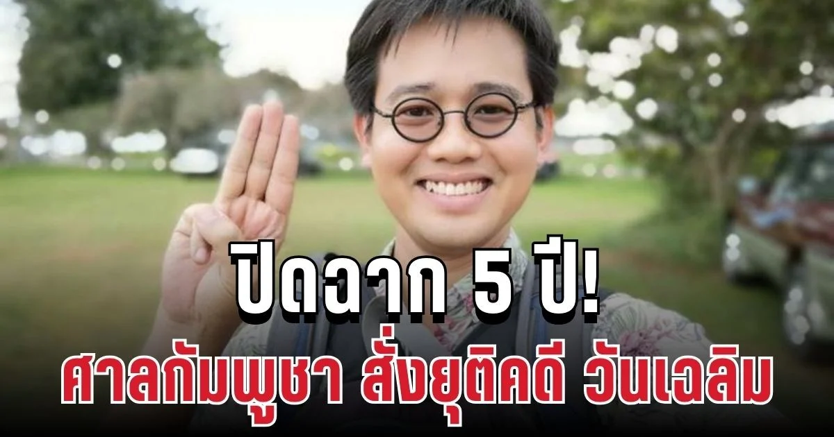 ปิดฉาก 5 ปี! ศาลกัมพูชา สั่งยุติสอบสวนคดีอุ้มหาย วันเฉลิม