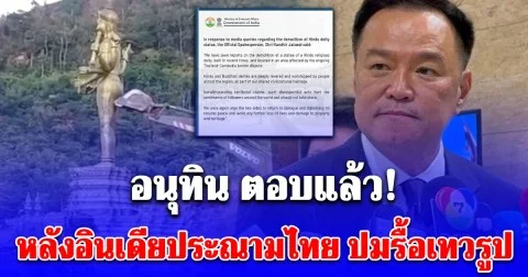 อนุทิน ตอบกลับทันที หลังอินเดียแถลงการณ์ตำหนิกองทัพไทยรื้อถอนรูปปั้นเทพเจ้าฮินดู