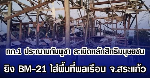 ทภ.1 ประณามกัมพูชา ละเมิดหลักสิทธิมนุษยชน ยิง BM-21 ใส่พื้นที่พลเรือน จ.สระแก้ว