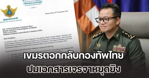 คดีพลิก! เขมรตอกกลับกองทัพไทย ปมเอกสารเจรจาหยุดยิง