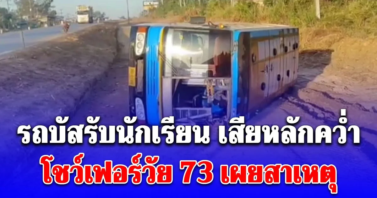 รถบัสเพิ่งรับนักเรียนได้ 5 คน เสียหลักคว่ำข้างทาง โชว์เฟอร์วัย 73 เผยสาเหตุ