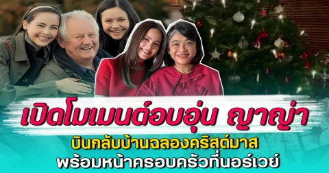 เปิดโมเมนต์อบอุ่น ญาญ่า บินกลับบ้านฉลองคริสต์มาส พร้อมหน้าครอบครัวที่นอร์เวย์