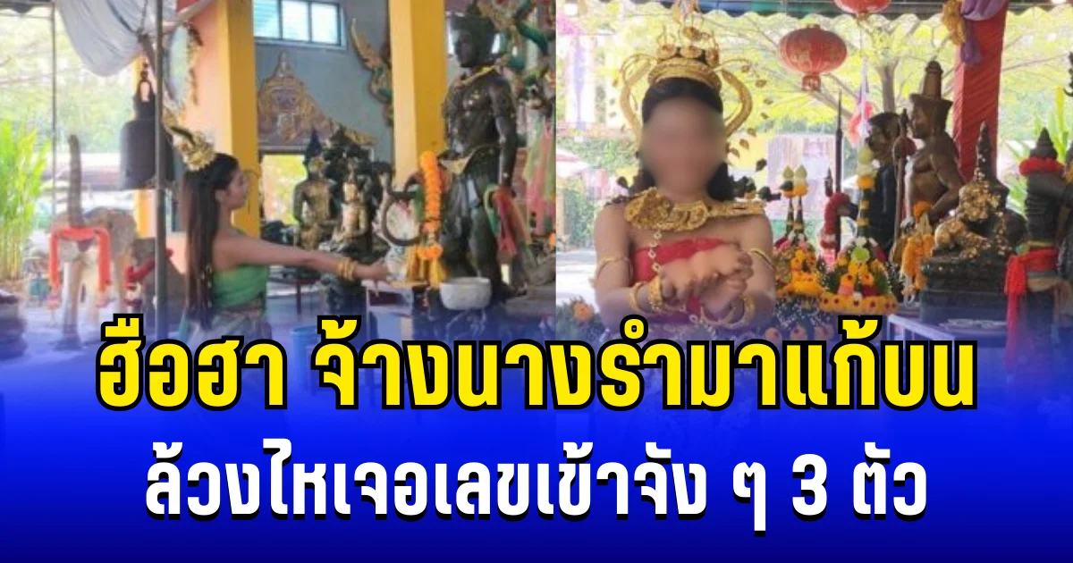 ฮือฮา! เมียฝรั่งประสบความสำเร็จ จ้างนางรำมาแก้บน ล้วงไหเจอเลขเข้าจัง ๆ 3 ตัว