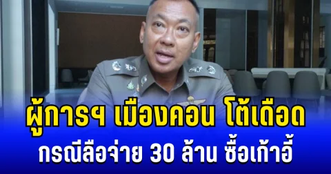 ผู้การฯ​ เมืองคอน โต้เดือด กรณีลือจ่าย 30 ล้าน ซื้อเก้าอี้ พร้อมเผยเหตุผลที่เเท้จริง