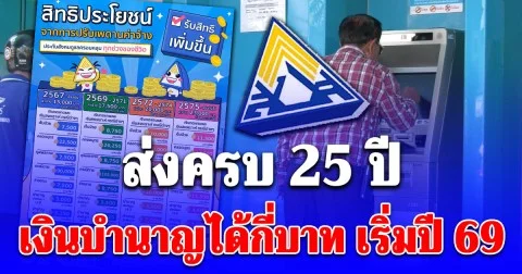 เริ่มปี 69 จะได้รับสูงขึ้น ประกันสังคม ส่งครบ 25 ปี เผยจำนวนเงินบำนาญที่ได้รับ
