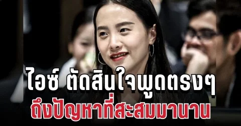 ไม่ไหวแล้ว! ไอซ์ รักชนก ตัดสินใจพูดตรง ๆ ถึงปัญหาที่สะสมมานาน