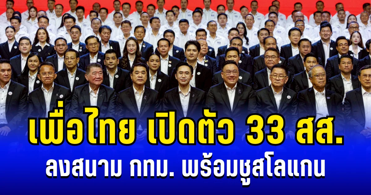 ทวงแชมป์! เพื่อไทย เปิดตัว 33 สส. ลงสนาม กทม. พร้อมชูสโลแกน