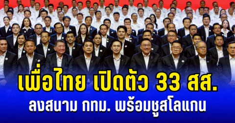 ทวงแชมป์! เพื่อไทย เปิดตัว 33 สส. ลงสนาม กทม. พร้อมชูสโลแกน