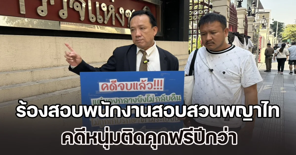 ทนายดังร้อง ผบ.ตร. สอบพนักงานสอบสวนพญาไท คดีหนุ่มติดคุกฟรีปีกว่า ติดต่อขอรถ จยย.ราคาเกือบแสน ของกลางในคดีหาย โผล่ที่พักส่วนตัว