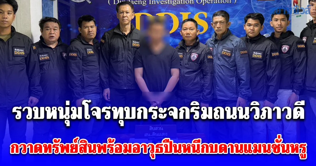 รวบหนุ่มโจรทุบกระจกริมถนนวิภาวดี กวาดทรัพย์สินพร้อมอาวุธปืนหนีกบดานแมนชั่นหรู สุดท้ายตำรวจตามดมกลิ่นลากคอได้คาห้องพัก