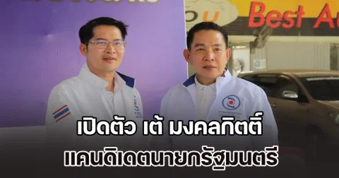 พรรคทางเลือกใหม่ เซอร์ไพรส์ เปิดตัว เต้ มงคลกิตติ์ แคนดิเดตนายกรัฐมนตรี