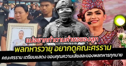 แม่อยากทำตามคำขอของลูก พลทหารวายุ อยากดูคณะศรราม