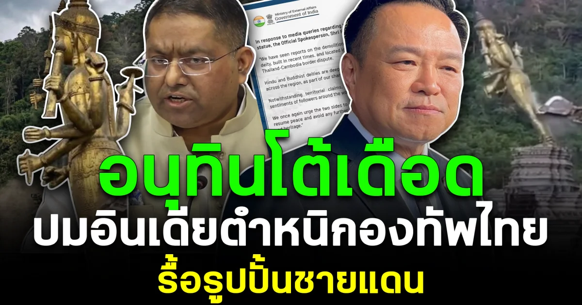 อนุทินโต้เดือด ปมอินเดียตำหนิกองทัพไทย รื้อรูปปั้นชายแดน