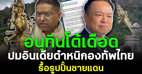 อนุทินโต้เดือด ปมอินเดียตำหนิกองทัพไทย รื้อรูปปั้นชายแดน