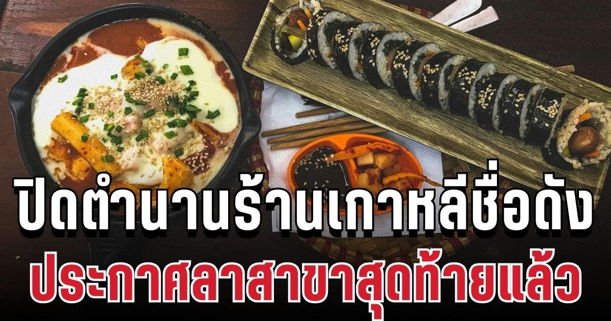 ถึงทางตัน! ปิดตำนานร้านเกาหลีชื่อดัง ประกาศลาสาขาสุดท้ายแล้ว หลังเปิดมา 11 ปี